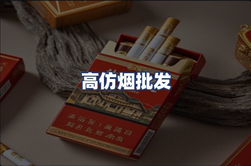 高仿烟批发